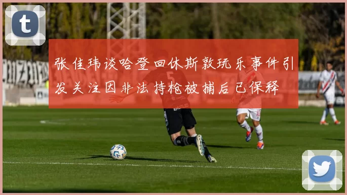 张佳玮谈哈登回休斯敦玩乐事件引发关注因非法持枪被捕后已保释
