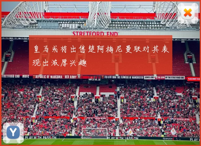 皇马或将出售楚阿梅尼曼联对其表现出浓厚兴趣