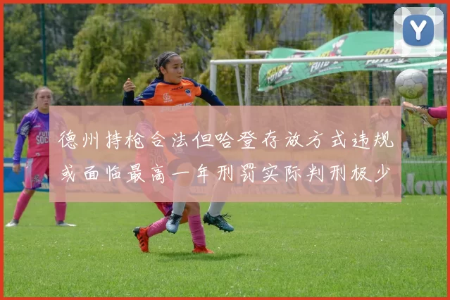 德州持枪合法但哈登存放方式违规或面临最高一年刑罚实际判刑极少