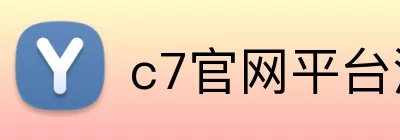 c7官网平台注册入口 logo